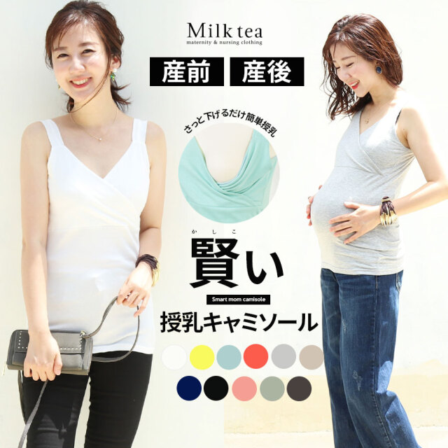 ＜授乳服・マタニティ＞こだわりたっぷり!賢いママキャミ