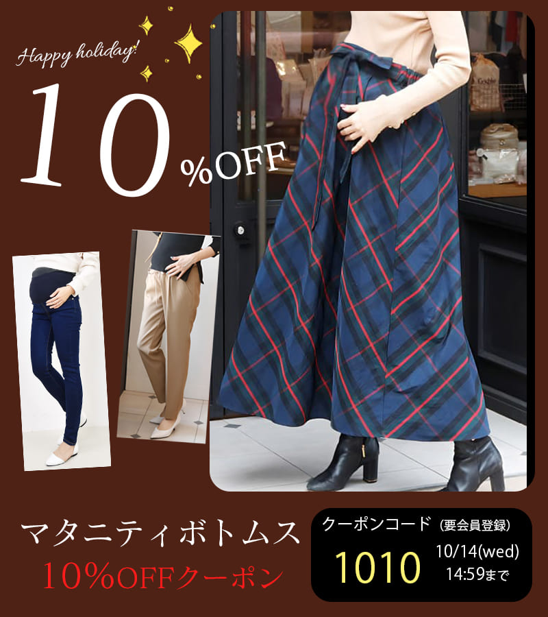 マタニティボトムス10％OFFクーポン