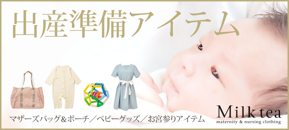 出産準備アイテム｜マタニティ服と授乳服の通販なら【公式】Milk tea