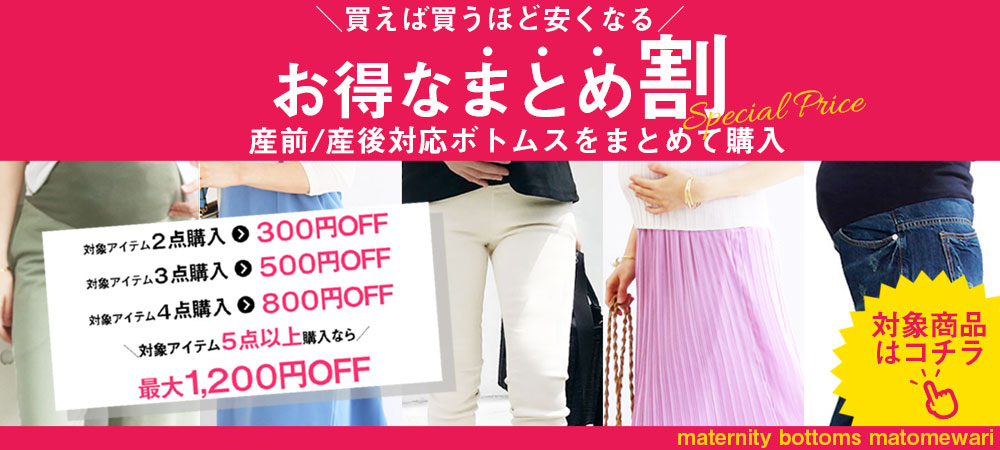 ボトムスまとめ割