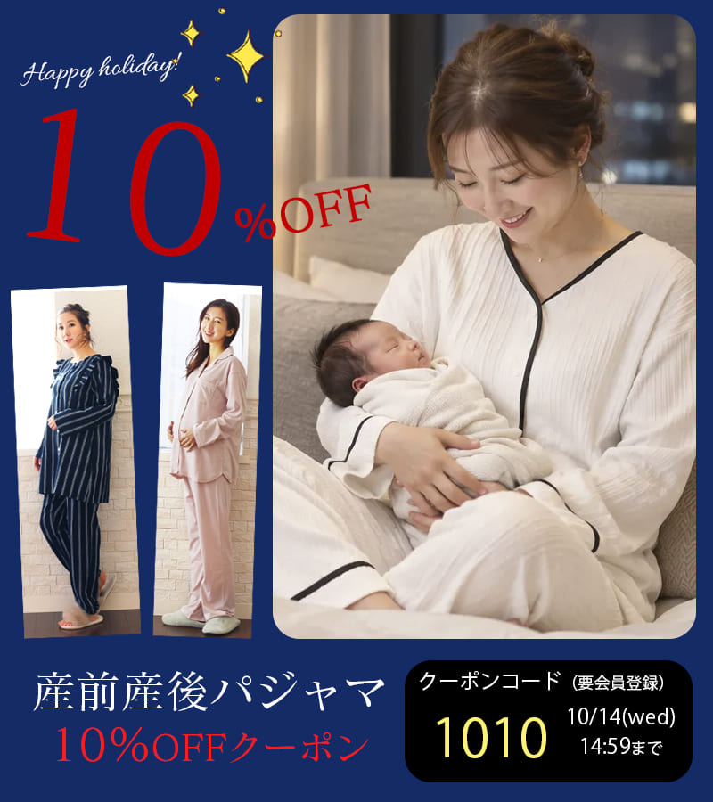 産前産後パジャマ10％OFFクーポン