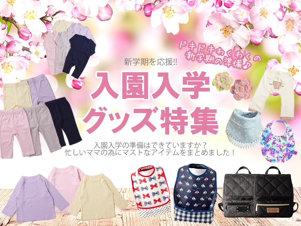 入園・入学グッズ｜マタニティ服と授乳服の通販なら【公式】Milk tea
