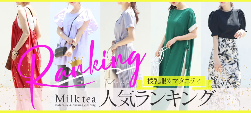 マタニティ・授乳服のMilk tea（ミルクティー）
