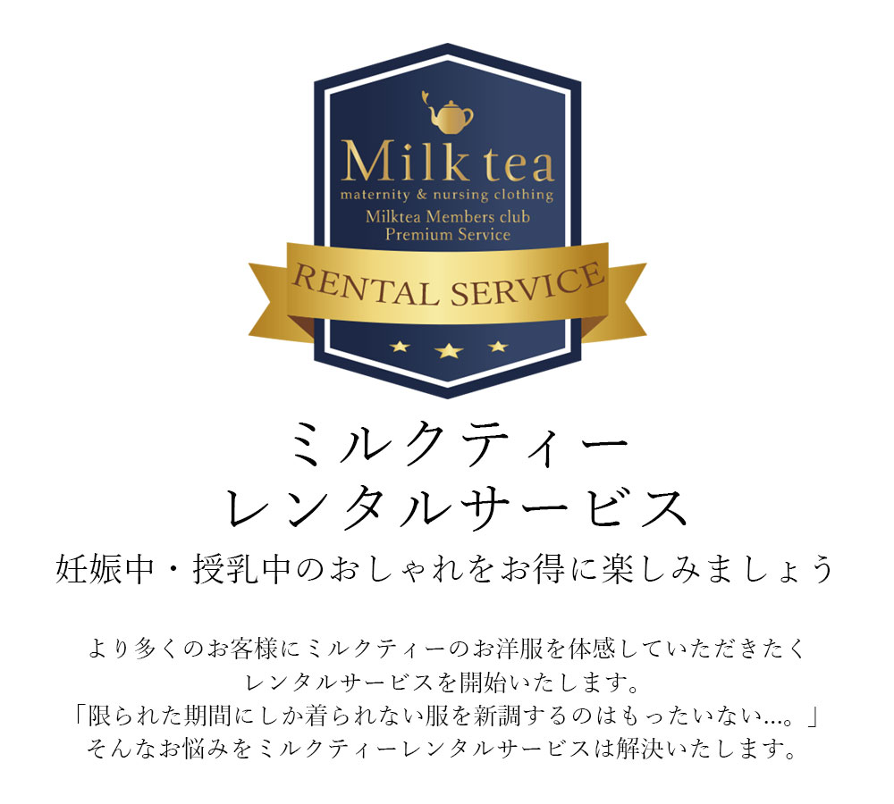 ミルクティーレンタルサービス｜マタニティ服と授乳服の通販なら【公式】Milk tea
