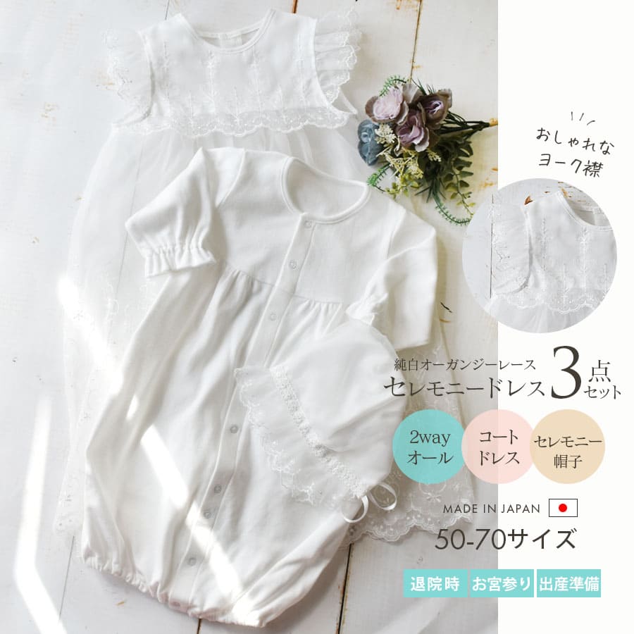 ベビーアイテム＞日本製セレモニードレス3点セット＜スクエアヨーク＞（67702）｜マタニティ服と授乳服の通販なら【公式】Milk tea