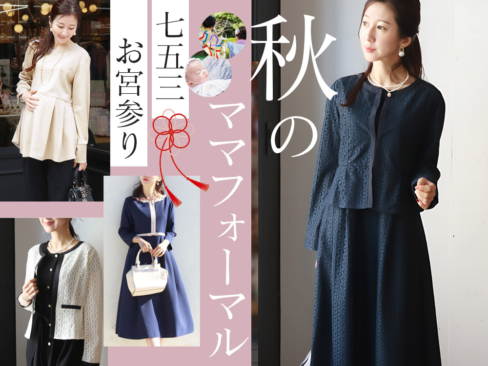 授乳服&マタニティウエア・フォーマル