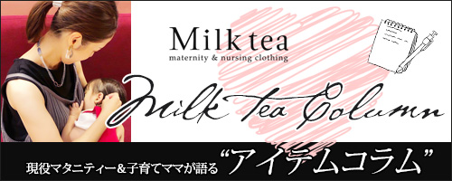 人気アイテムコラム