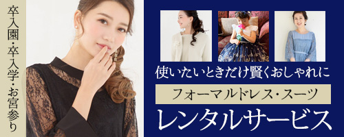 卒入園・卒入学・お宮参りママフォーマル授乳マタニティ対応