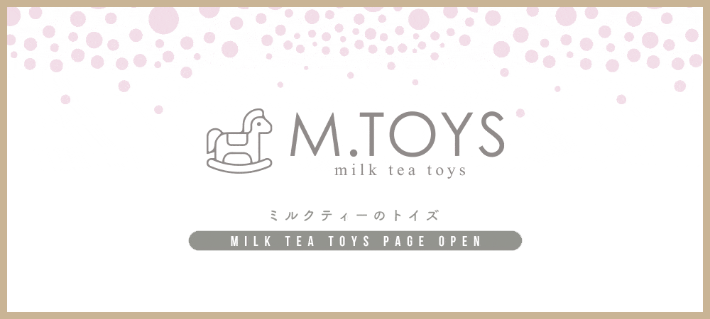 M.TOYS ミルクティーがセレクトするトイズをお届けします。