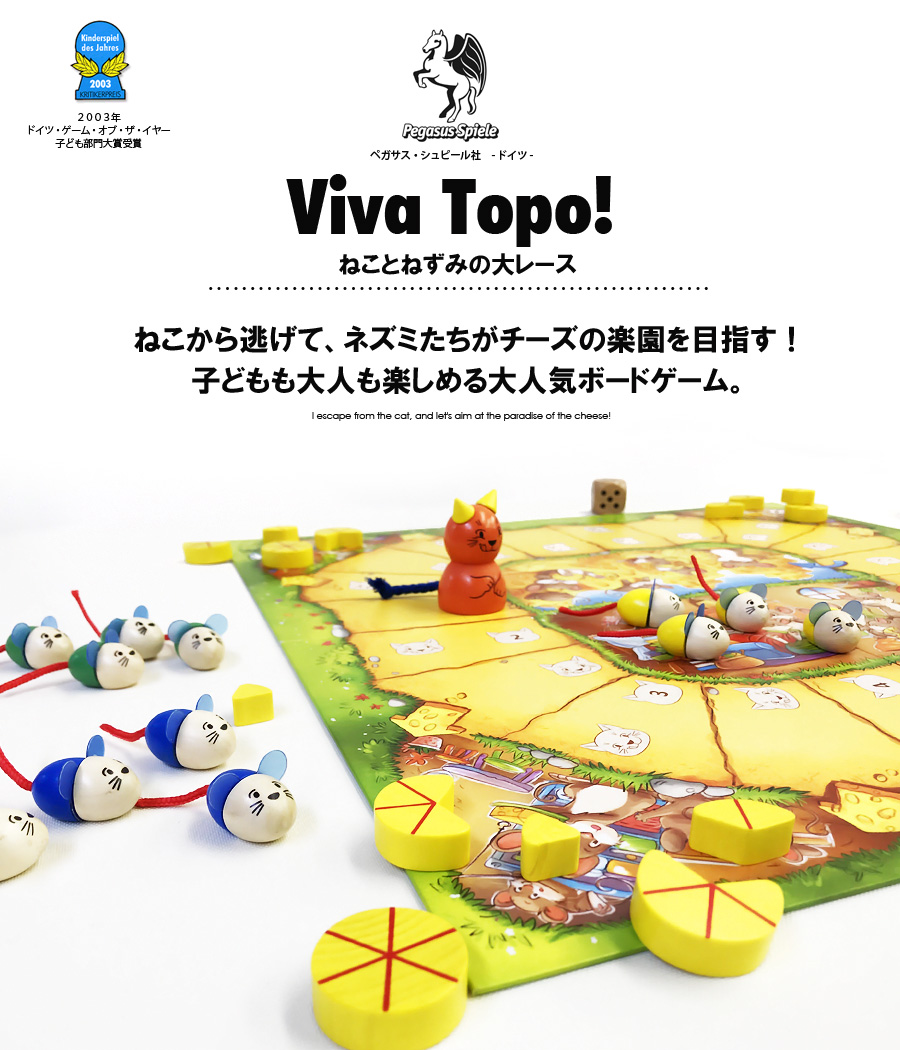 TOYS】ネコとネズミの大レース/Viva Topo!(日本正規品)ボードゲーム 