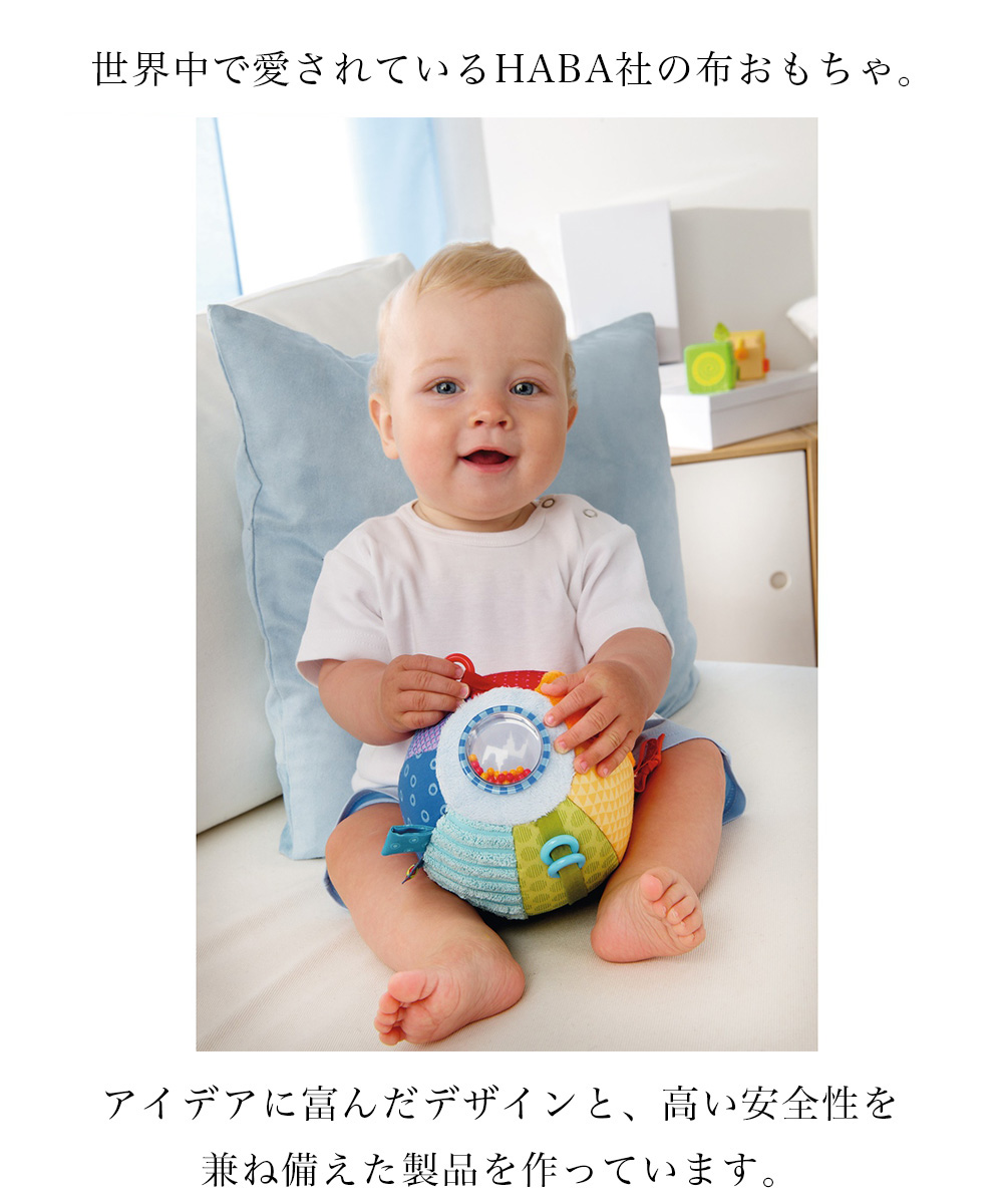 TOYS】布のおもちゃ クロースボール・ディスカバリー/HABA(日本正規品