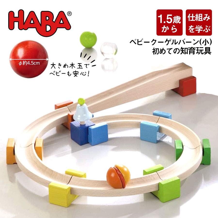 オンライン販売 HABA クーゲルバーン | www.takalamtech.com