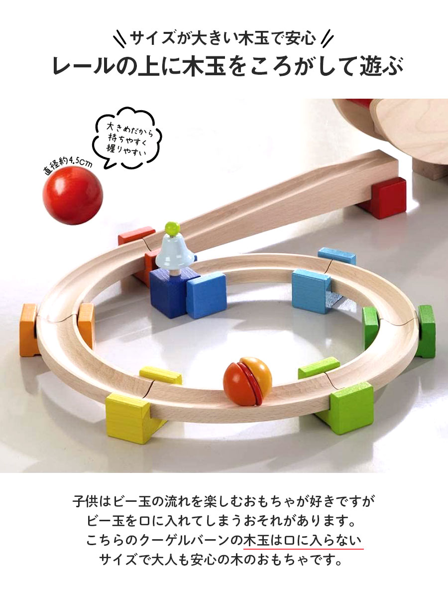 純正新品知育玩具 ドイツ ハバ社 クーゲルバーン 積み木 知育玩具
