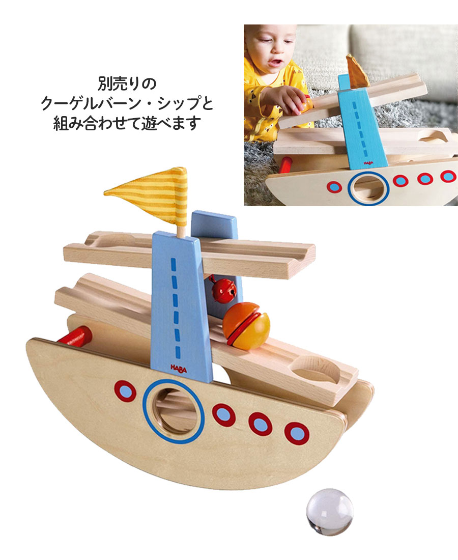 【TOYS】HABAベビークーゲルバーン小（クーゲルバーンシップと遊べる）1.5歳から 知育玩具