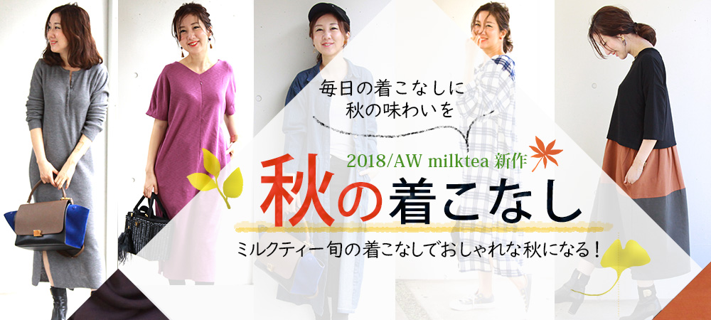2018/AW Milktea 新作 秋の着こなし