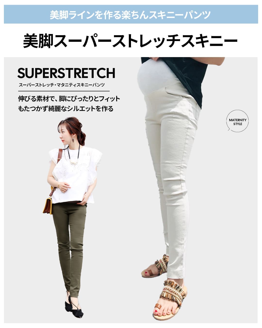 スーパーストレッチ・マタニティスキニーパンツ