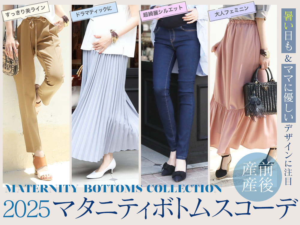 冬の大人可愛い！マタニティ＆産後スカート