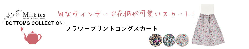 フラワープリントロングスカート