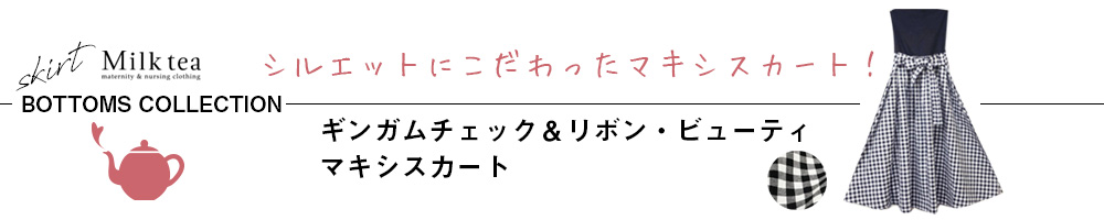 ギンガムチェック&リボン・ビューティマキシスカート