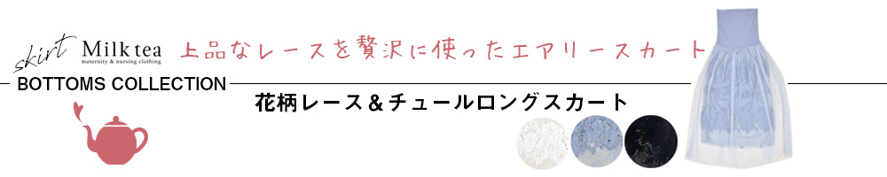 花柄レース&チュールロングスカート