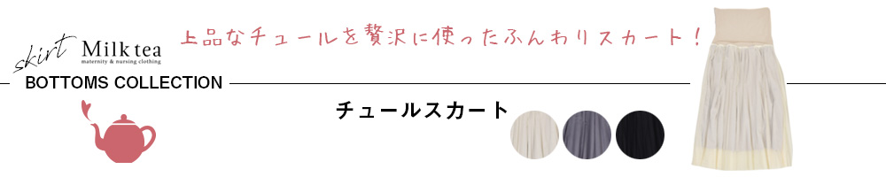 チュールスカート