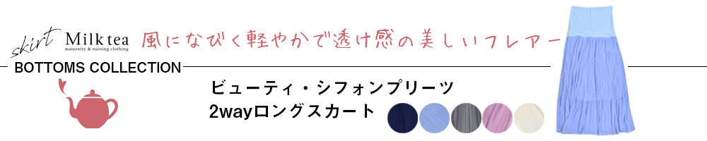 ビューティ・シフォンプリーツ・2wayロングスカート