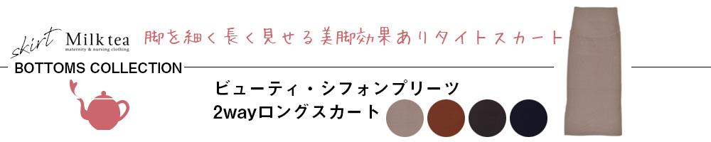 ぐいーんと伸びる!動けるマキシ丈タイトスカート