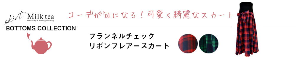 フランネルチェック・リボンフレアースカート