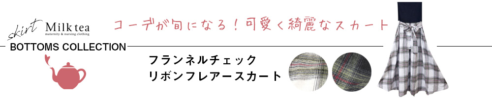 フランネルチェック・リボンフレアースカート