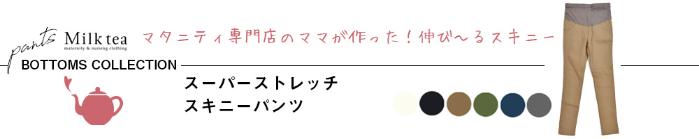 スーパーストレッチ・スキニーパンツ