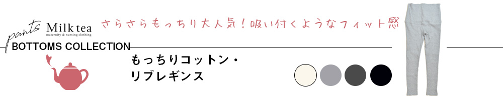 もっちりコットン・リブレギンス(10分丈)