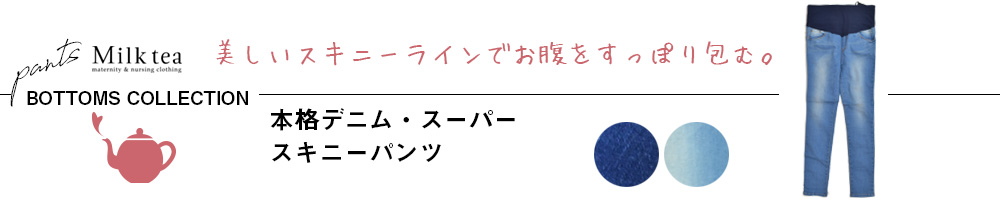 本格デニム・スーパースキニーパンツ