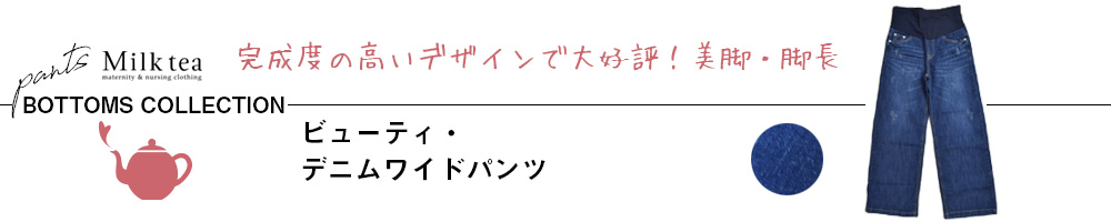 ビューティ・デニムワイドパンツ