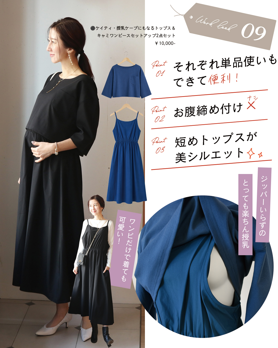 ケイティ・授乳ケープにもなるトップス&キャミワンピースセットアップ2点セット