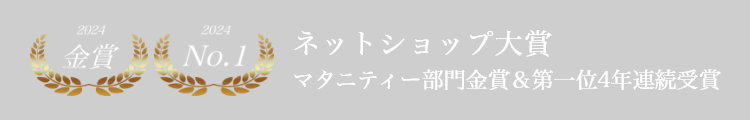 ネットショップ大賞 マタニティー部門金賞＆第一位4年連続受賞