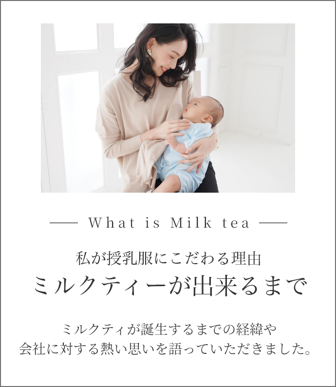 私が授乳服にこだわる理由